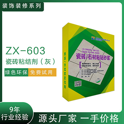 ZX-603瓷磚粘結劑（灰）精裝