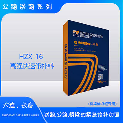 HZX-16高強快速修補料（橋梁伸縮縫專用）