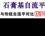 石膏基自流平對比水泥自流平的優點有哪些？