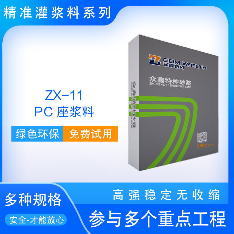 ZX-11 PC座漿料使用說明