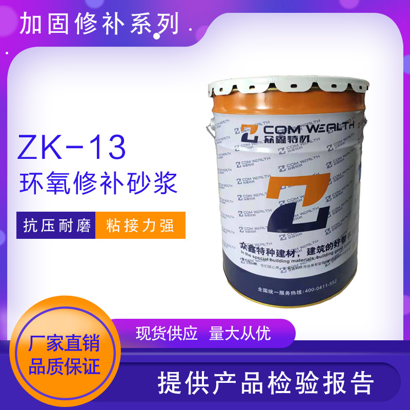 ZK-13環氧修補砂漿（環氧樹脂膠泥）使用說明書